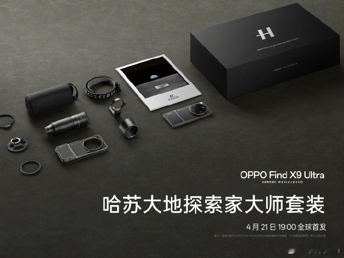 这是OPPO Find X9 Ultra哈苏大地探索家大师套装浓浓的哈苏味道！ 