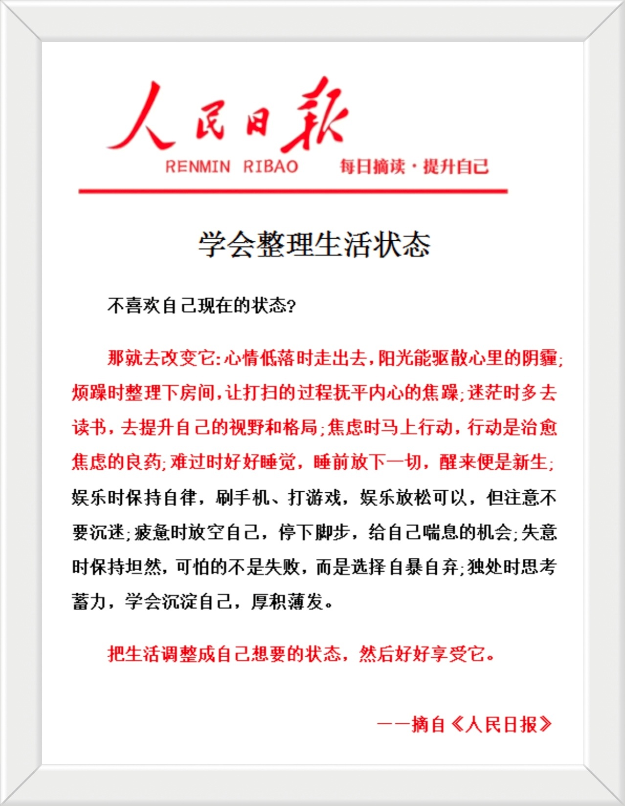 不喜欢自己现在的状态？那就去改变它：心情低落时走出去，阳光能驱散心里的阴霾；烦躁