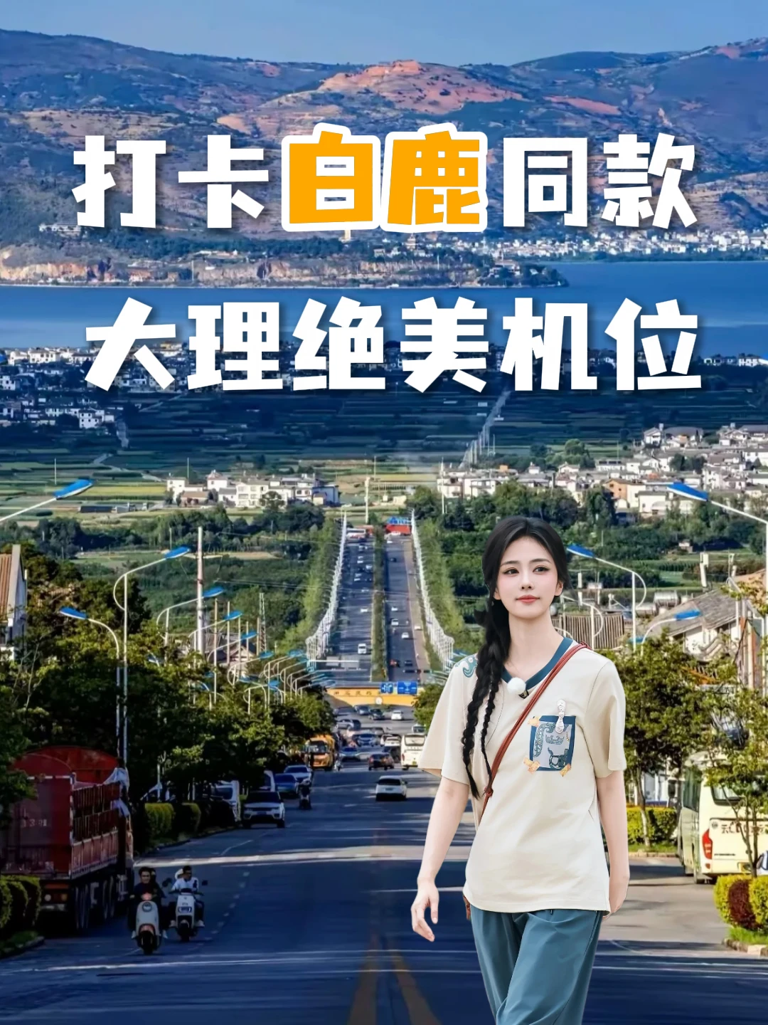 跟着白鹿打卡大理绝美机位