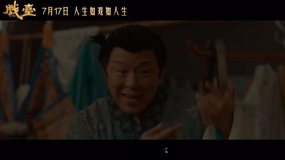 电影戏台定档电影《戏台》官宣定档7月17日！陈佩斯黄渤两代笑匠首次合作，这下有戏