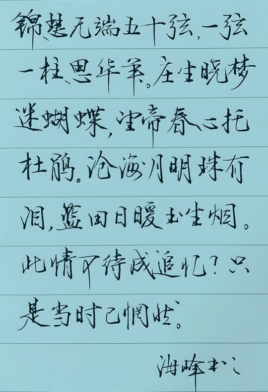 闲时写写字也是一种乐趣