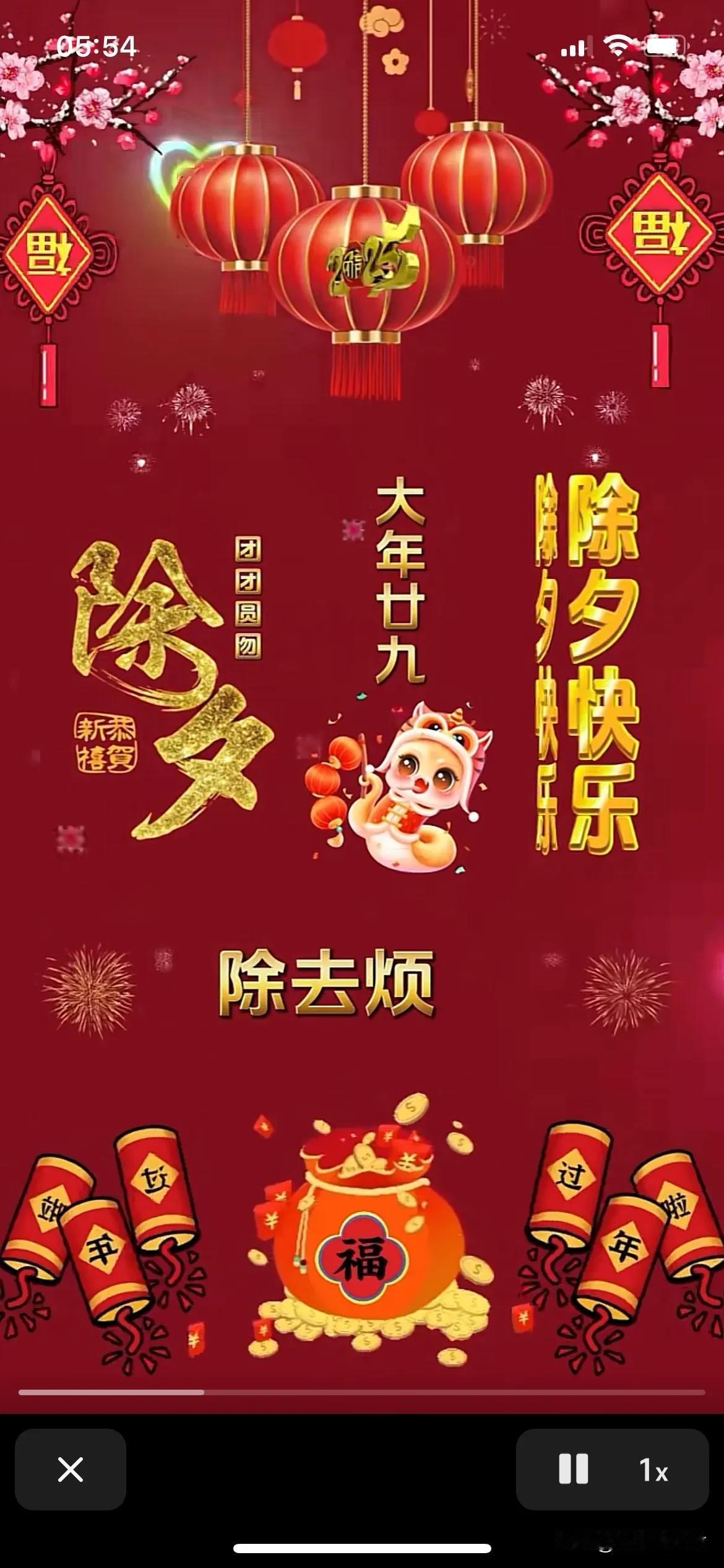 除夕送祝福
除夕为你送上一份祝福！
新的一年，
愿你好运连连、幸福满满。
新的一