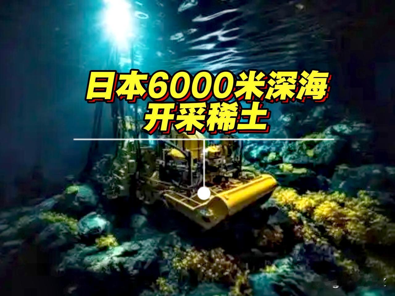 日本豪赌8300万美元，准备在6000米深海底挖泥，海上运输到工厂提炼稀土元素。