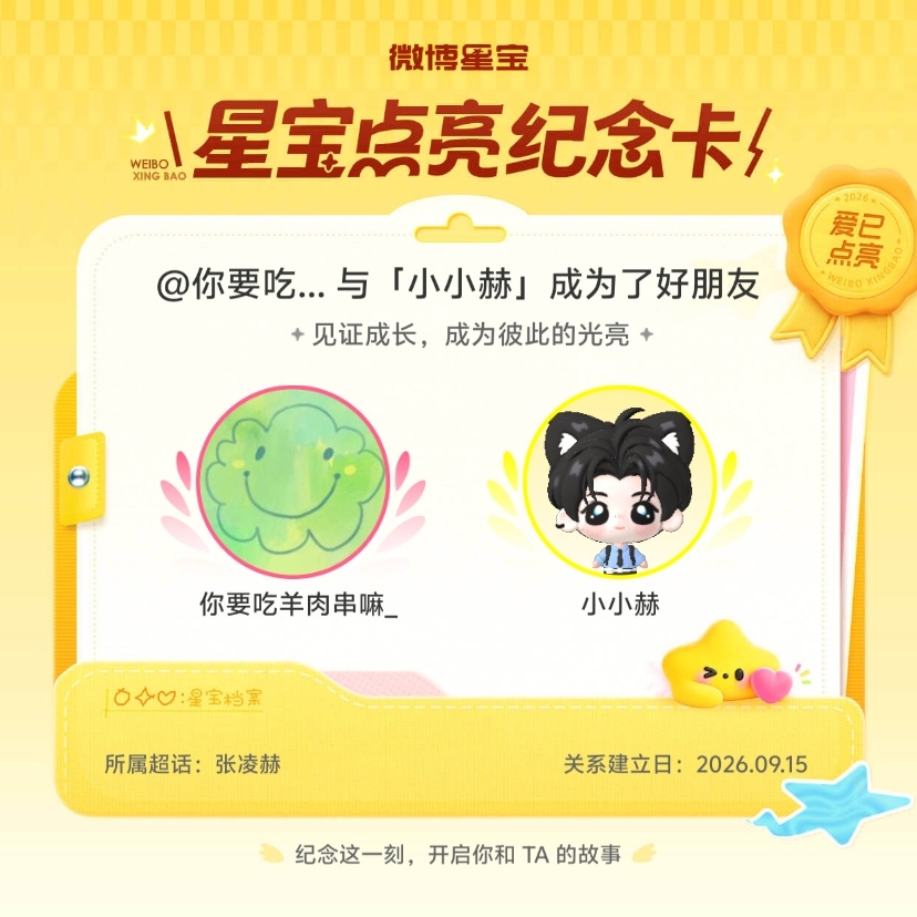 张凌赫[超话]纪念我们成为好朋友！微博星宝 ​​​