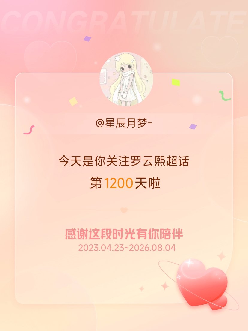 罗云熙今天是我关注超话的第1200天，希望能继续伴你一路前行～ 