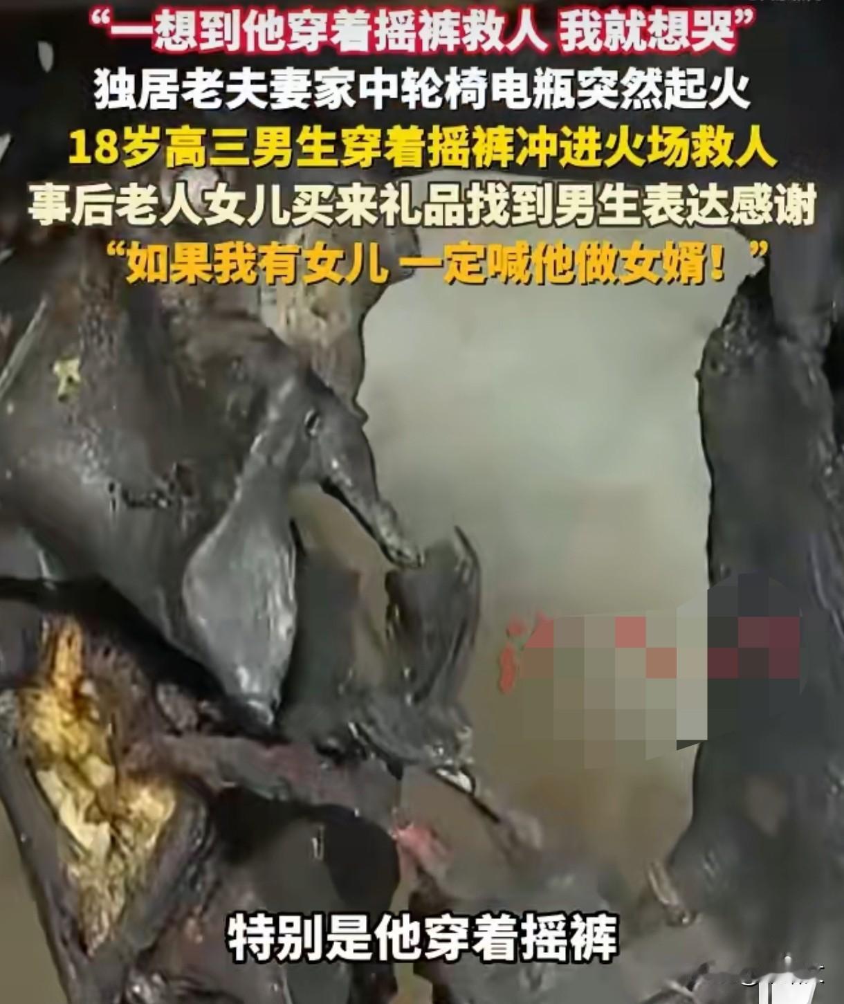 重庆小伙穿摇裤冲进火场！救完老人被喊话“当女婿”，细节太戳人
 
重庆一独居老两