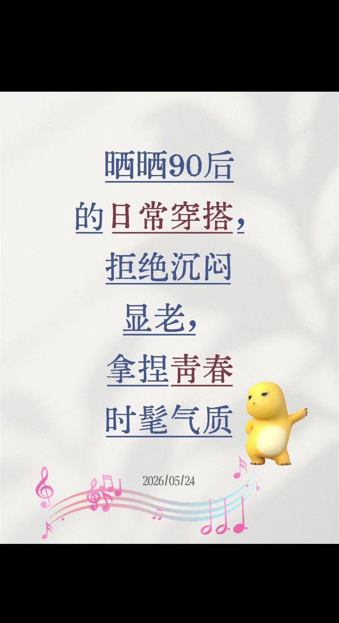 晒晒90后的日常穿搭，拒绝沉闷显老，拿捏青春时髦气质90后穿搭 清爽穿搭 日常造