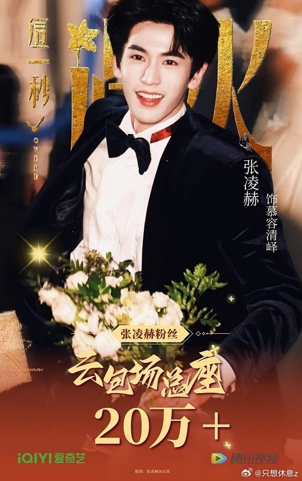 张凌赫粉丝包场20万座7.19中午12点快来看这一秒过火看慕容清峄啊 