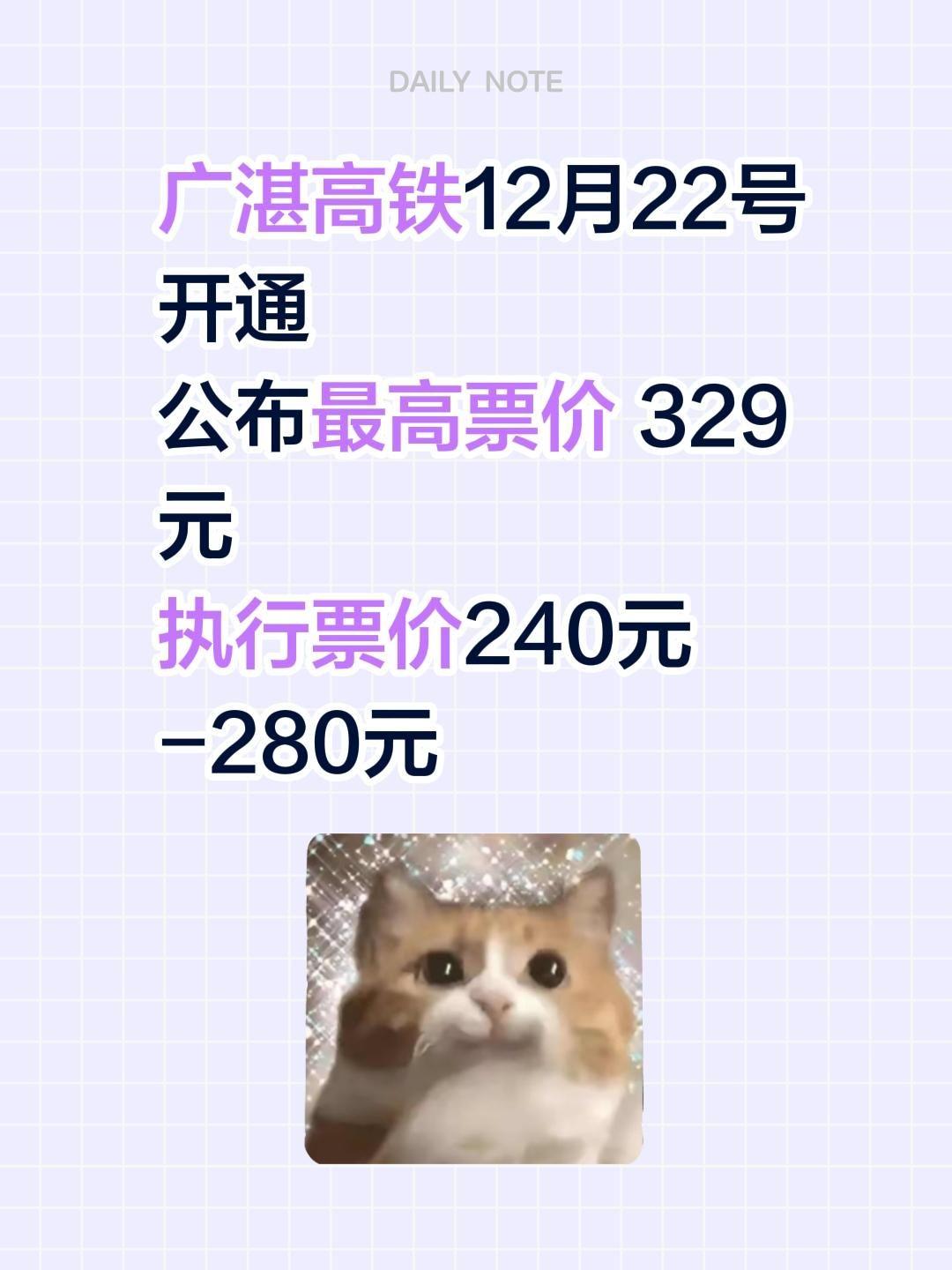 广湛高铁12月22号开通 
公布最高票价 329元
执行票价240元-280元