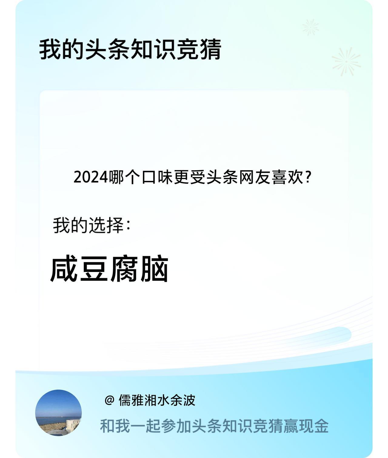 2024哪个口味更受头条网友喜欢？我选择:咸豆腐脑戳这里👉🏻快来跟我一起参与