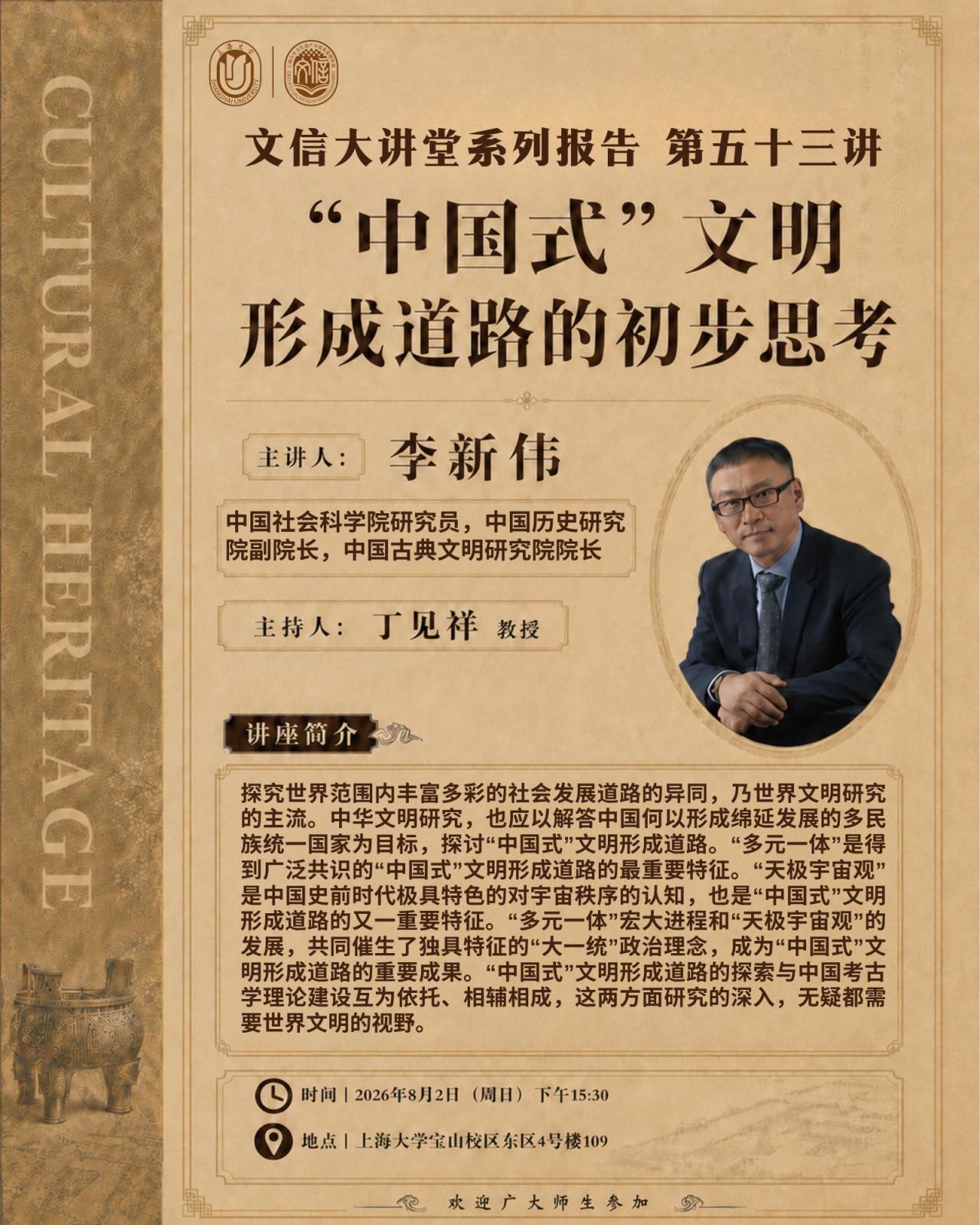 文信大讲堂 | “中国式”文明形成道路的初步思考
02
主讲人简介
李新伟，中国
