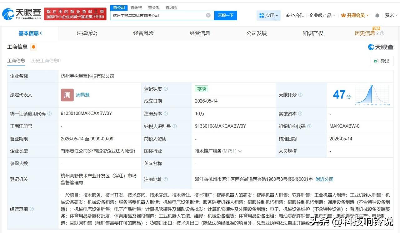 【宇树科技新公司名叫星盟 宇树科技在杭州成立星盟科技公司】
天眼查App显示，近