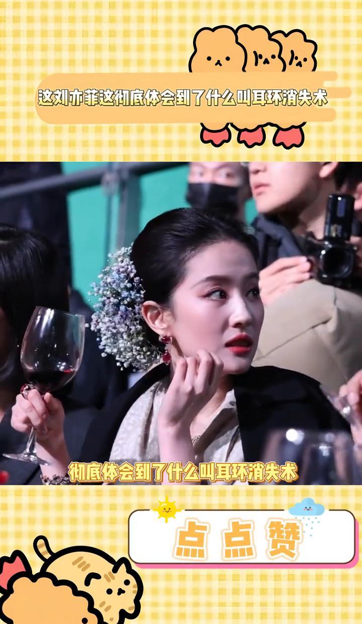说起刘亦菲，就不得不提那个“耳环消失术”。
她一出来，大家的眼睛就好像被吸住了，