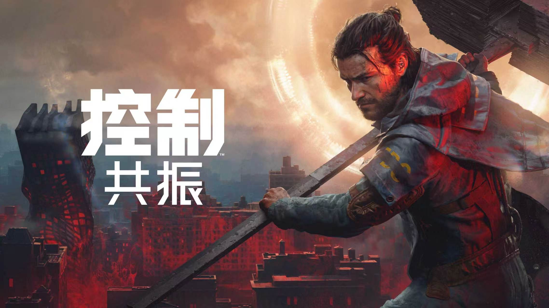 控制共振正式上线控制共振 《控制：共振》终于上线了！这个美术 场景很好看唉！今晚