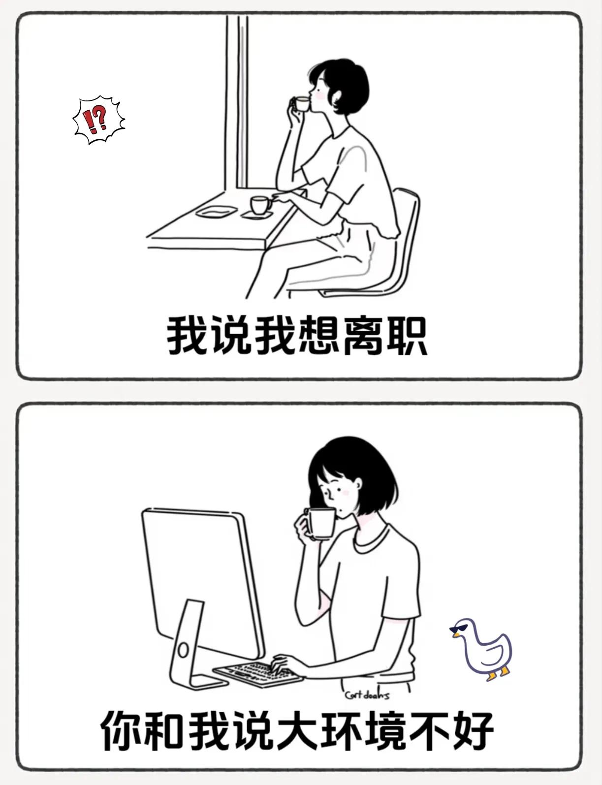 救命！职场人想离职被“大环境”拿捏，谁懂这种窒息
 
谁懂啊！满心喊着“我要离职