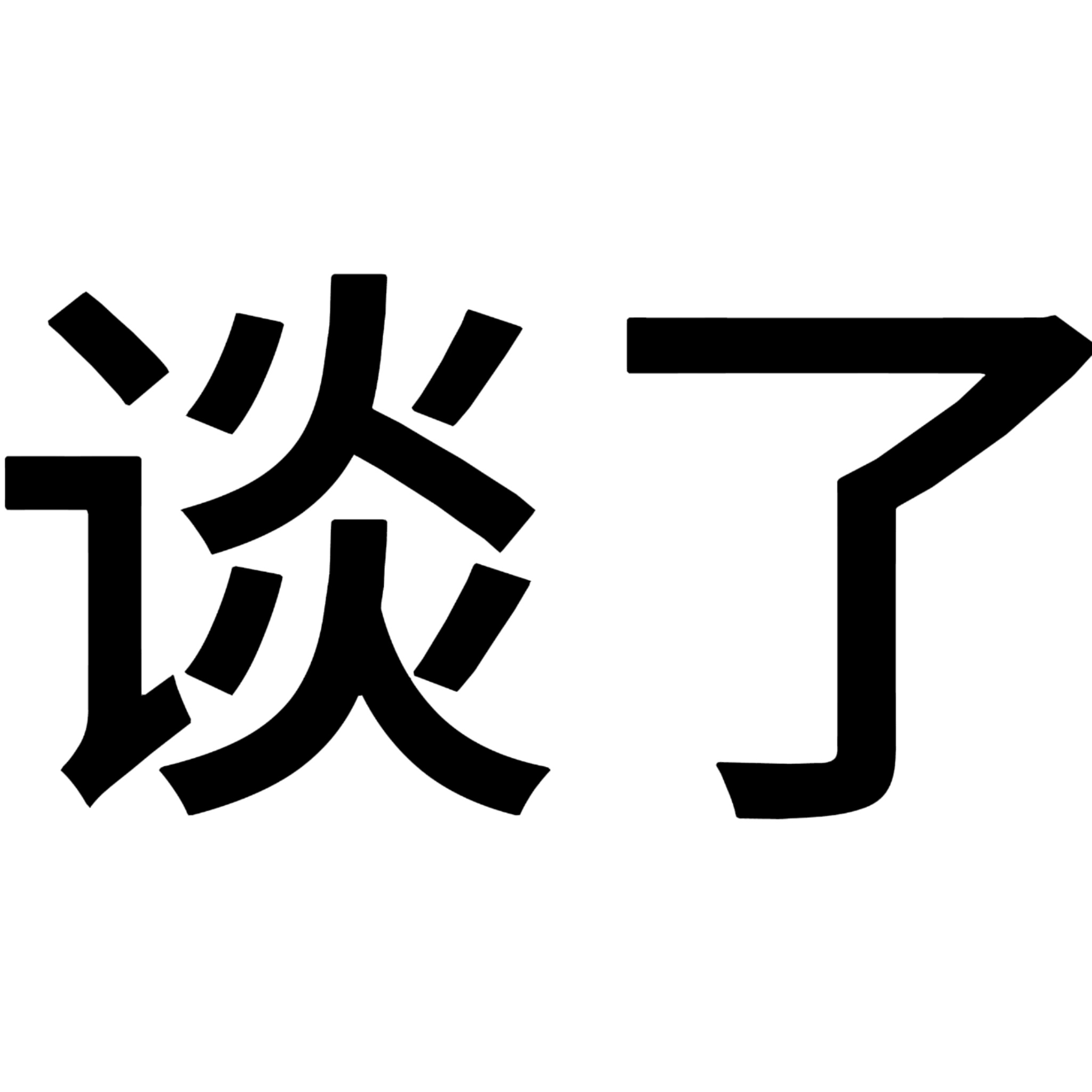 心情： 