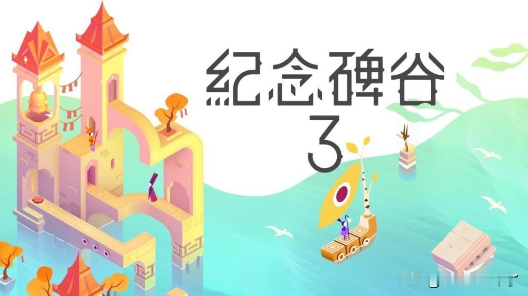《纪念碑谷3》现已登陆switch等多个主机平台！经典解谜冒险系列新作现已在Sw