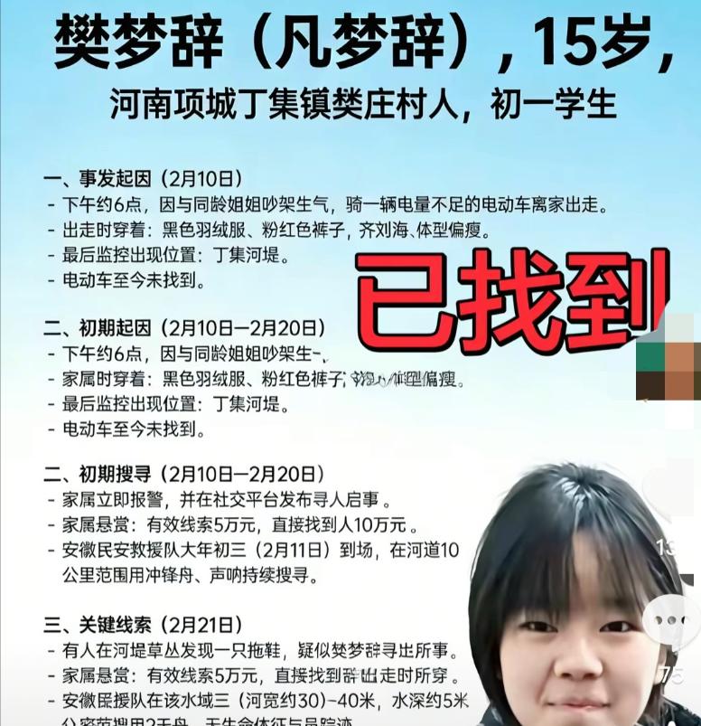 离家出走的15岁女孩樊梦辞的遗体在一处水域里被找到了！

小年夜离家，找到时已是