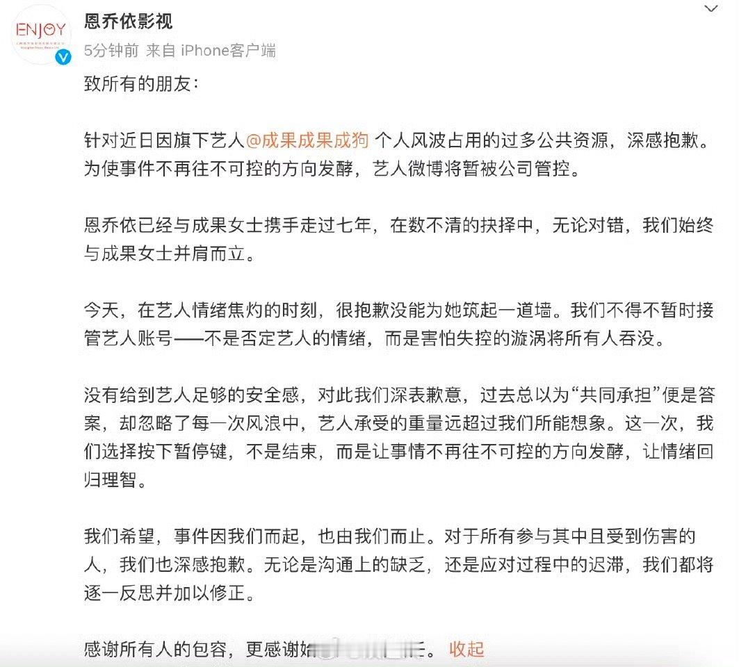 成果公司道歉 成果公司道歉“为使事件不再往不可控的方向发酵，艺人微博将暂被公司管