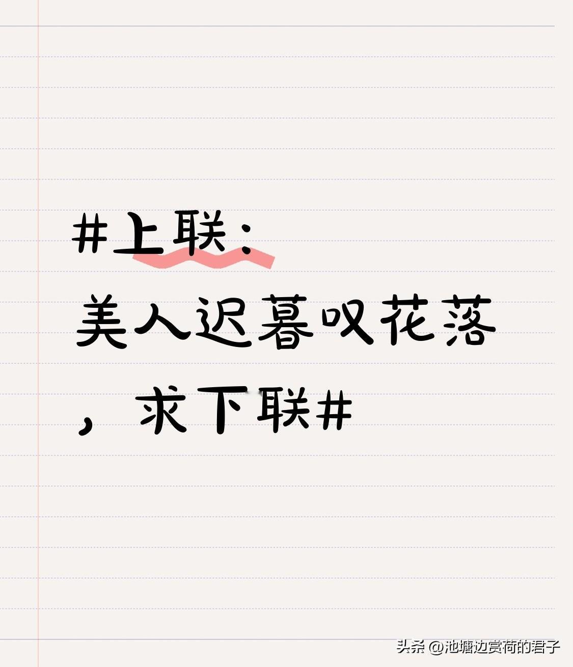 看到“美人迟暮叹花落”这个上联，我脑海里瞬间就有了下联的灵感。上联描绘出美人在暮
