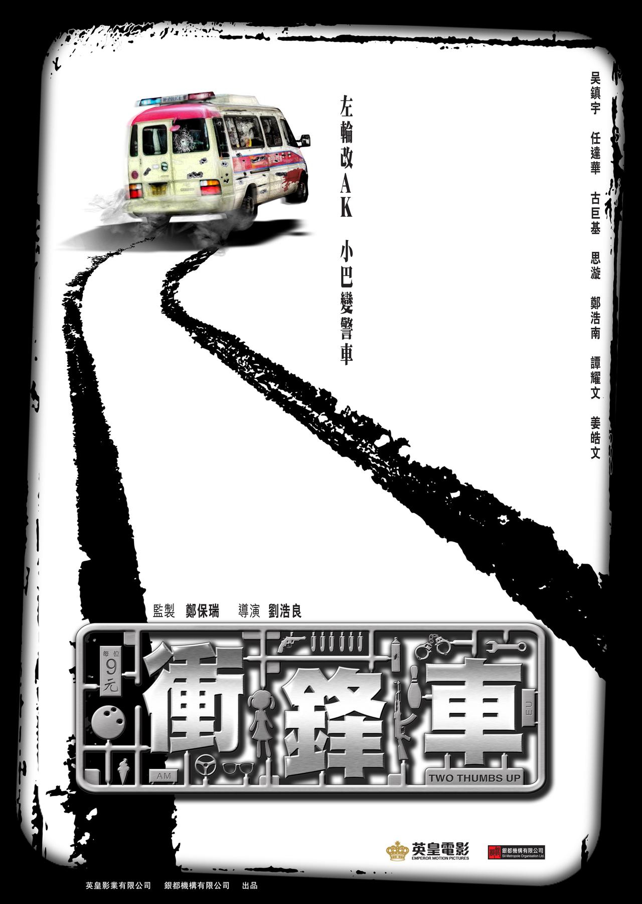 被低估的好片，如果导演改名叫杜琪峰，没准会是一部经典
《冲锋车》是一部由刘浩良导