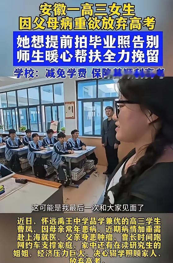 安徽怀远一名品学兼优的高三学霸，临近高考遭遇家庭毁灭性变故，双亲接连重病，走投无