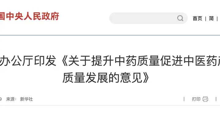 国办：支持中药学一流学科、一流专业和博士点布局建设