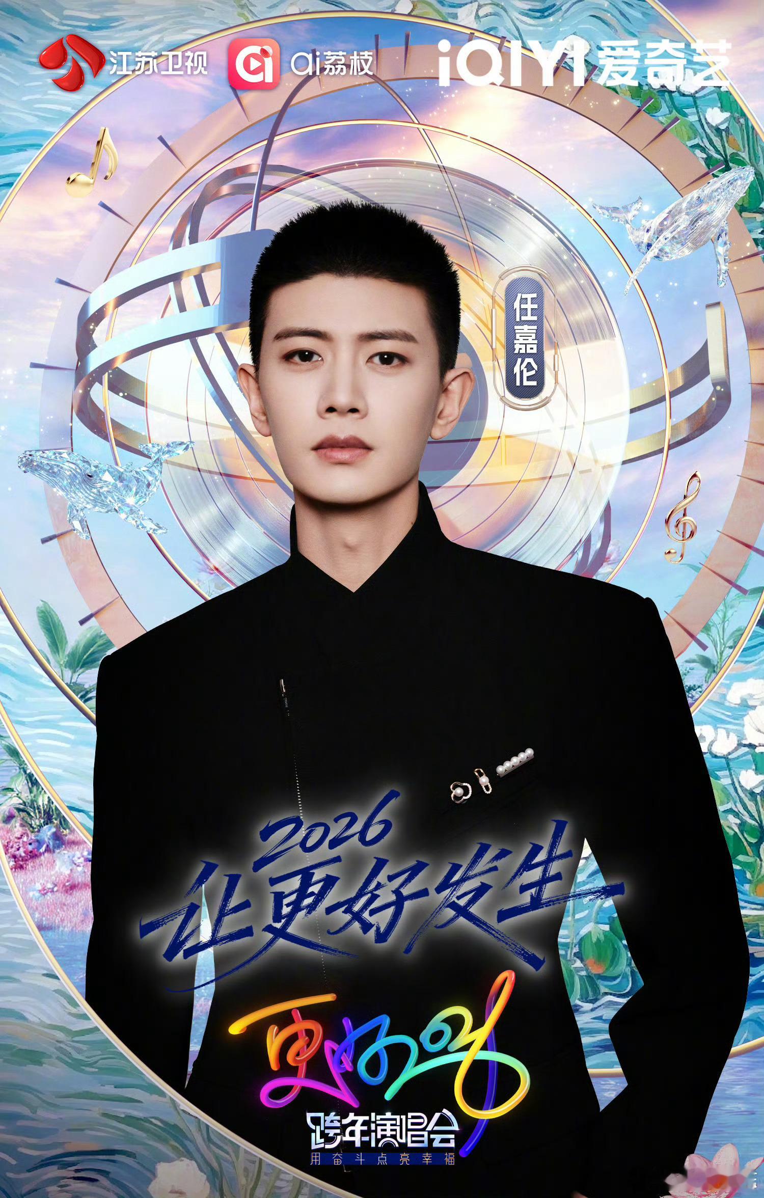 江苏卫视跨年第三波阵容官宣任嘉伦江苏卫视跨年首秀声线清朗，兼具实力与质感；舞台从