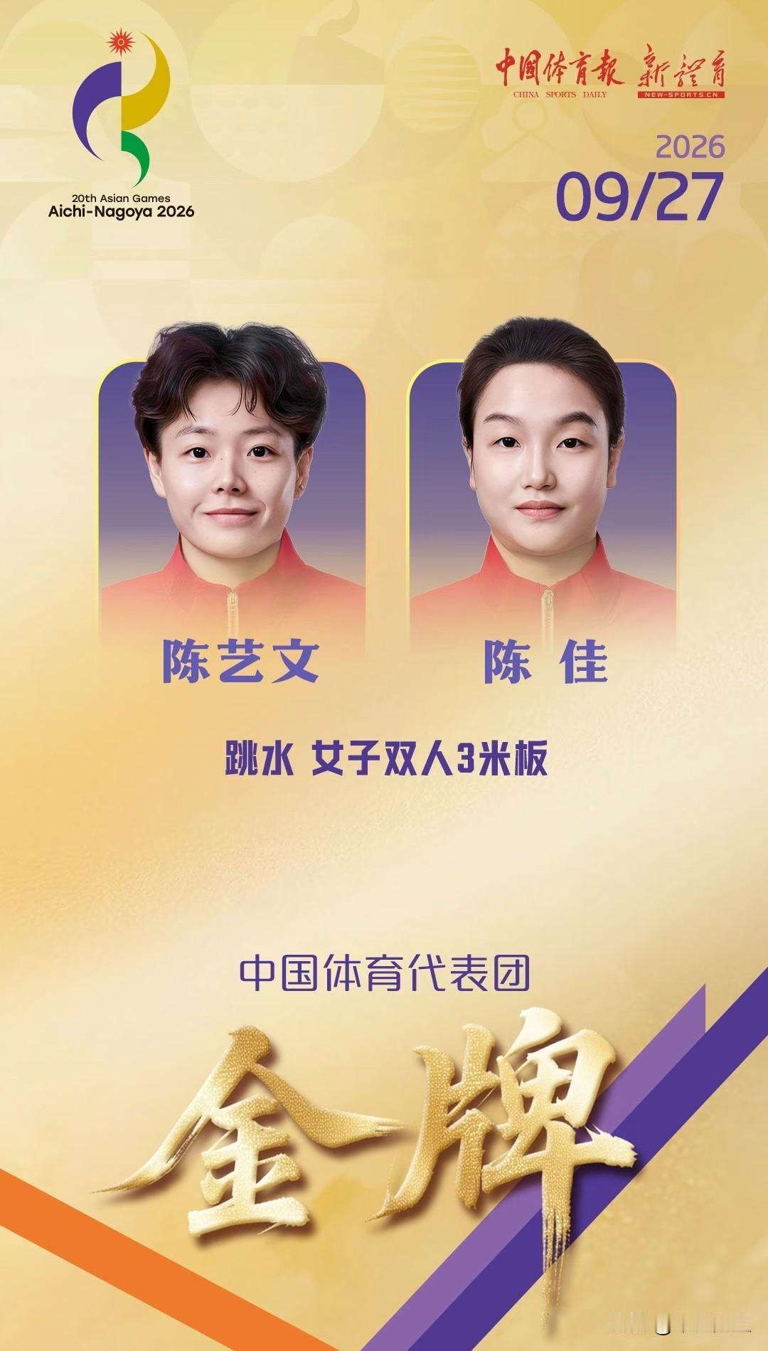 陈艺文搭档陈佳稳稳摘金，中国跳水实现亚运会女子双人3米板七连冠！动作同步丝滑，入