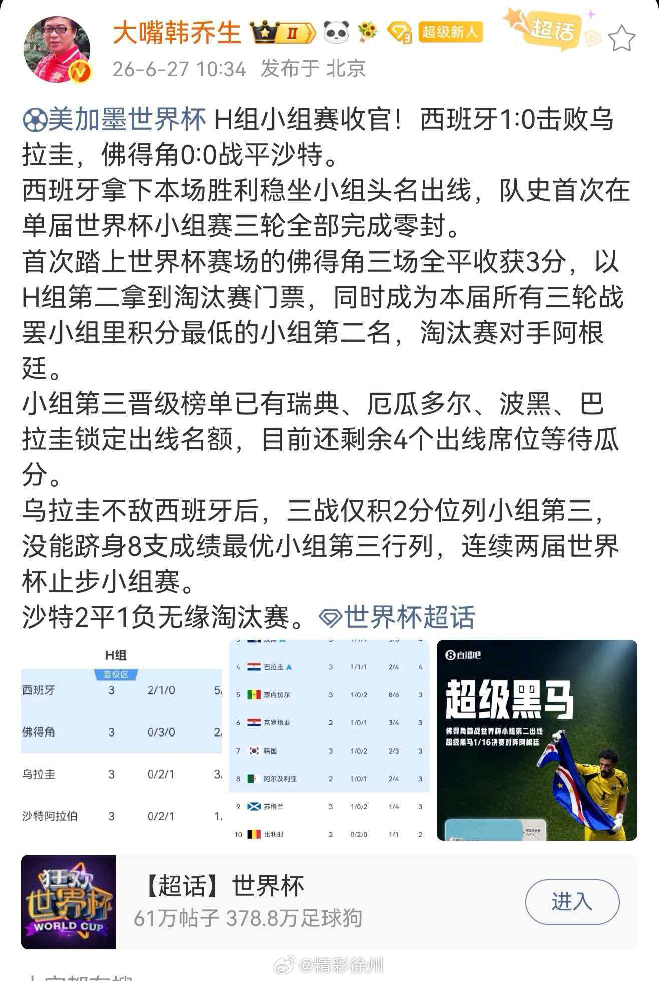 韩乔生谈佛得角战平沙特美加墨世界杯H组小组赛收官！西班牙1:0击败乌拉圭，佛得角