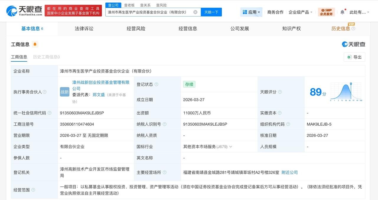 片仔癀等成立再生医学产业基金 出资额1.1亿
天眼查工商信息显示，近日，漳州市再