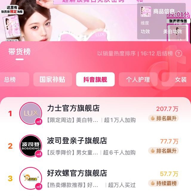 张元英  乱纪缘分牛逼，断层接近三倍拿下带货榜第一☝️都来支持这个力士品牌形象代
