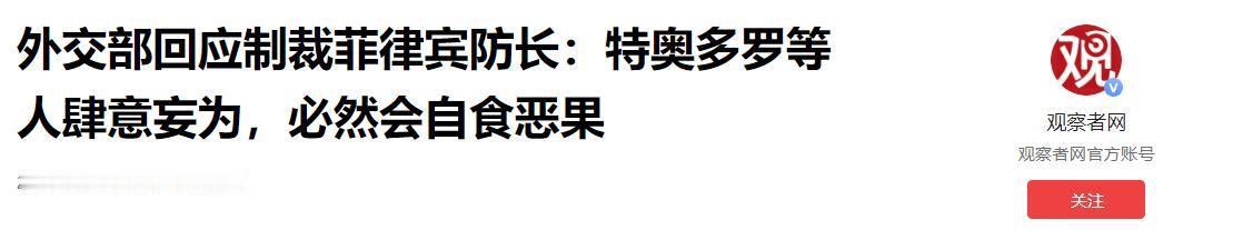 菲律宾防长特奥多罗这回彻底傻眼了。他怎么也没想到，自己平时过过嘴瘾，报应竟然来得