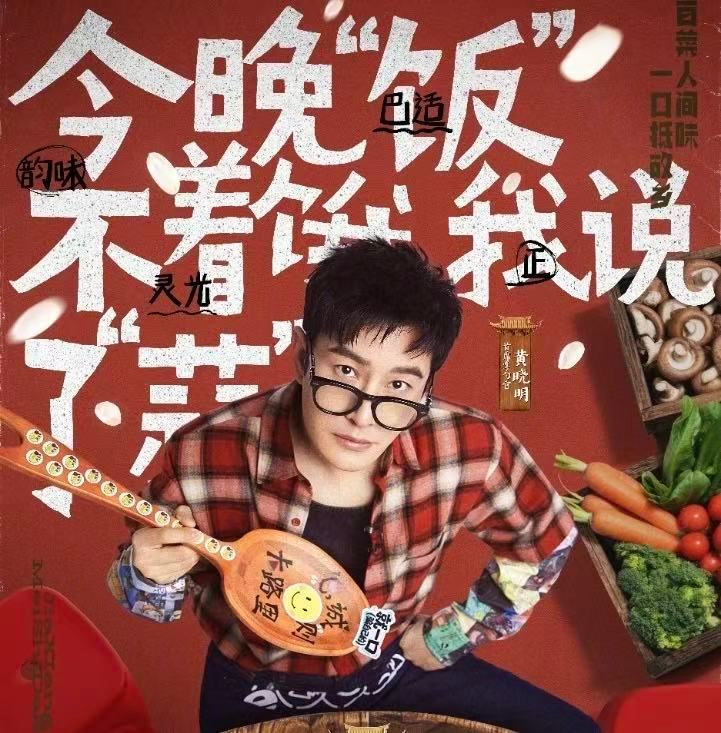家乡美食大赛嘉宾阵容 官宣了！黄晓明坐镇首席掌勺官，李维嘉沈梦辰搭档主理，这阵容