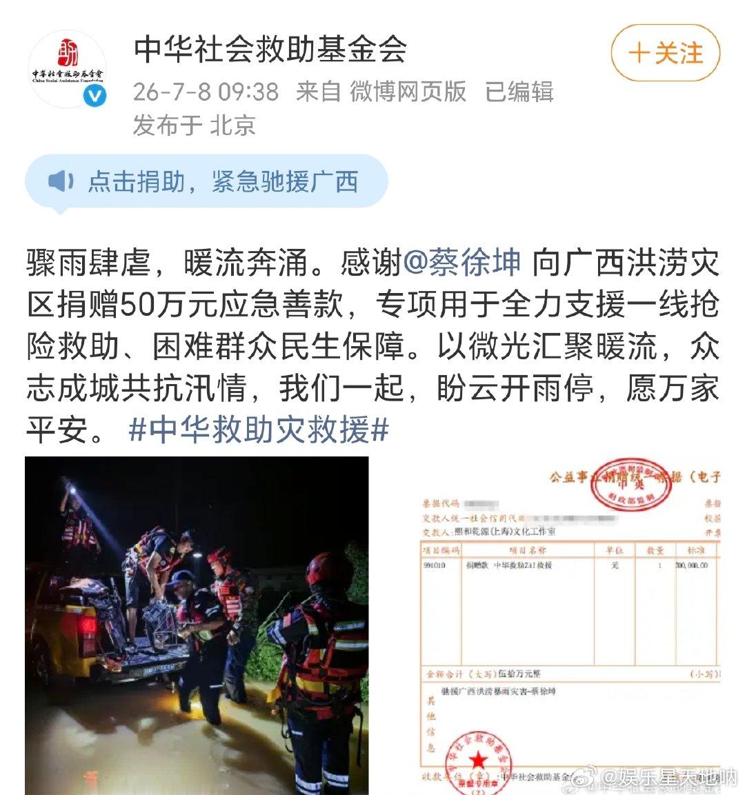 蔡徐坤捐赠50万元驰援广西蔡徐坤驰援广西水灾一方有难八方支援，蔡徐坤向广西灾区捐