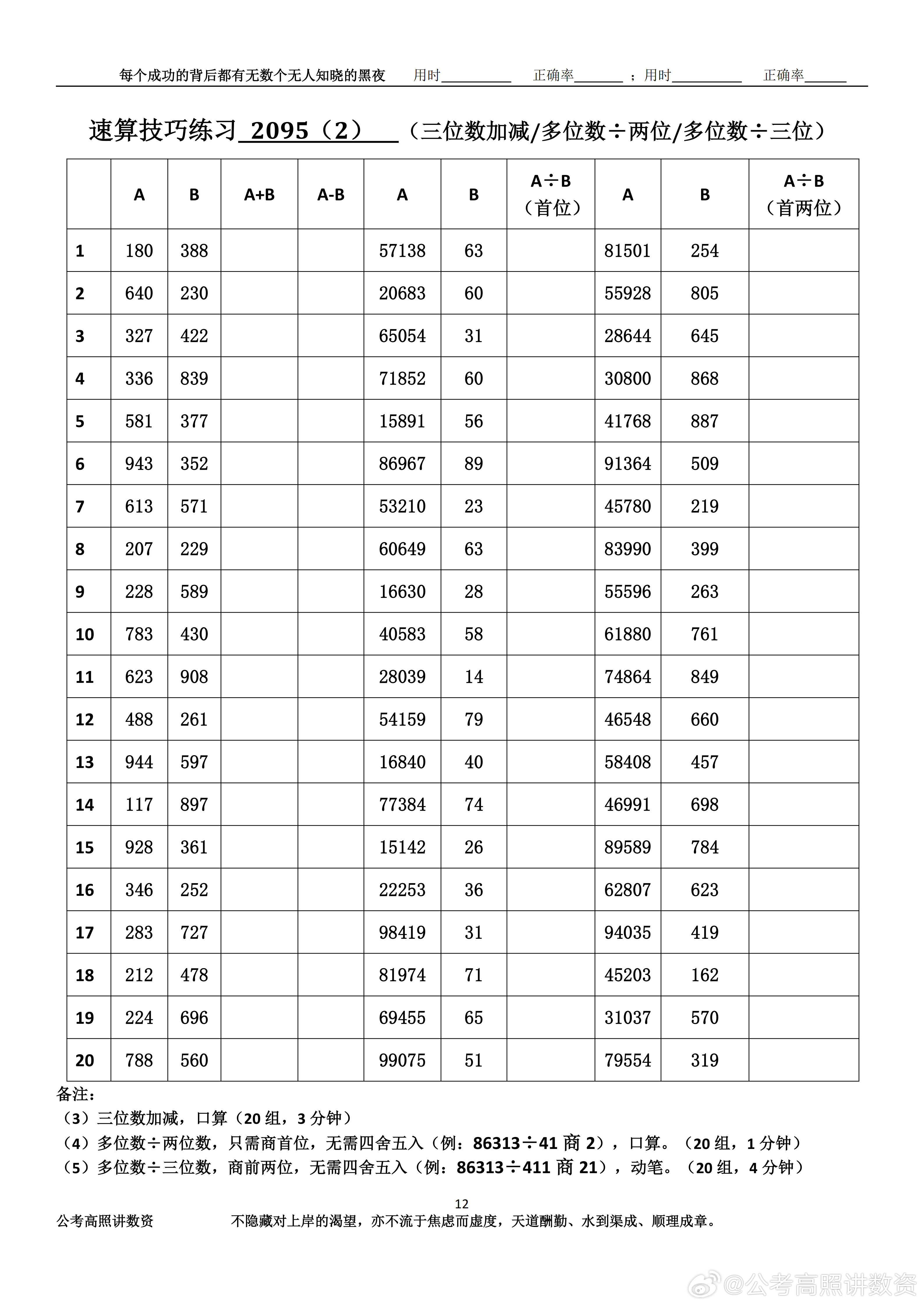 跟着高照练速算决战公考  速算练习2095相信自己，努力学习。速算链接汇总：网页