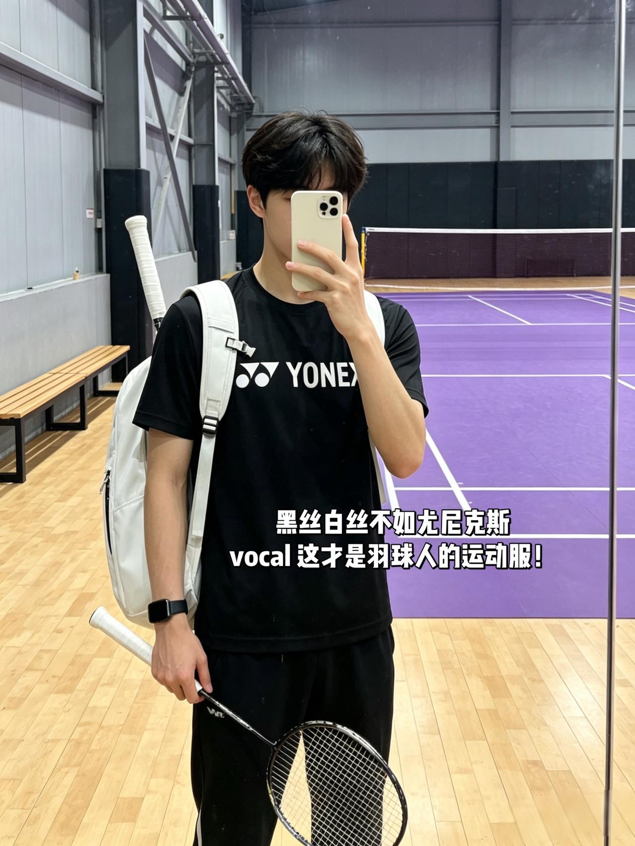 黑丝白丝不如尤尼克斯
vocal 这才是羽球人的运动服！