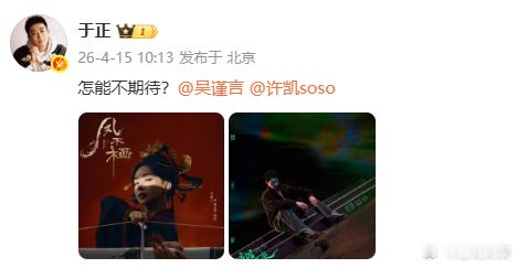 于正为凤不栖开机打call于正期待吴谨言许凯新剧于正亲自发声为凤不栖开机打 ca