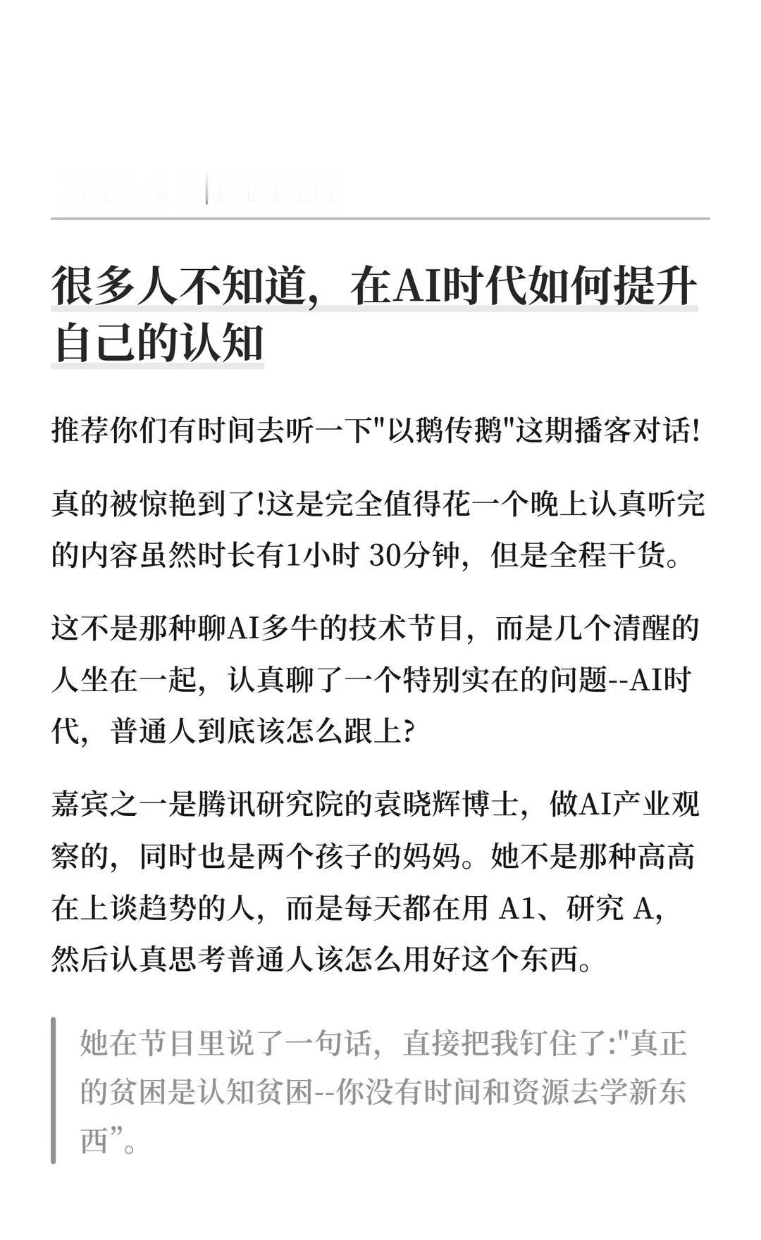 很多人不知道，在AI时代如何提升自己的认
推荐你们有时间去听一下"以鹅传鹅"这期