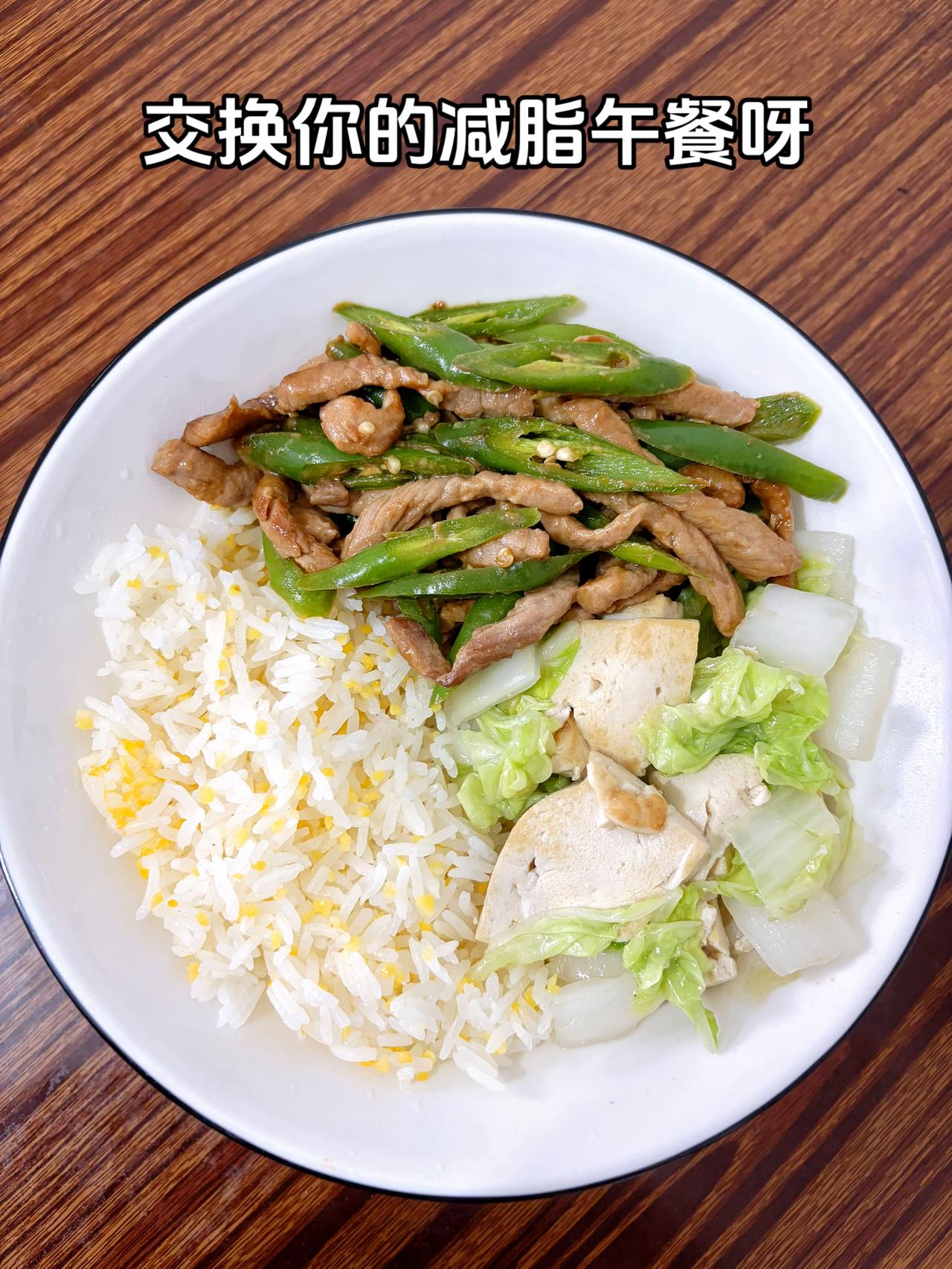 泪水打湿我的减脂餐，发誓瘦到105斤
我的减脂午餐：青椒肉丝+豆腐白菜
