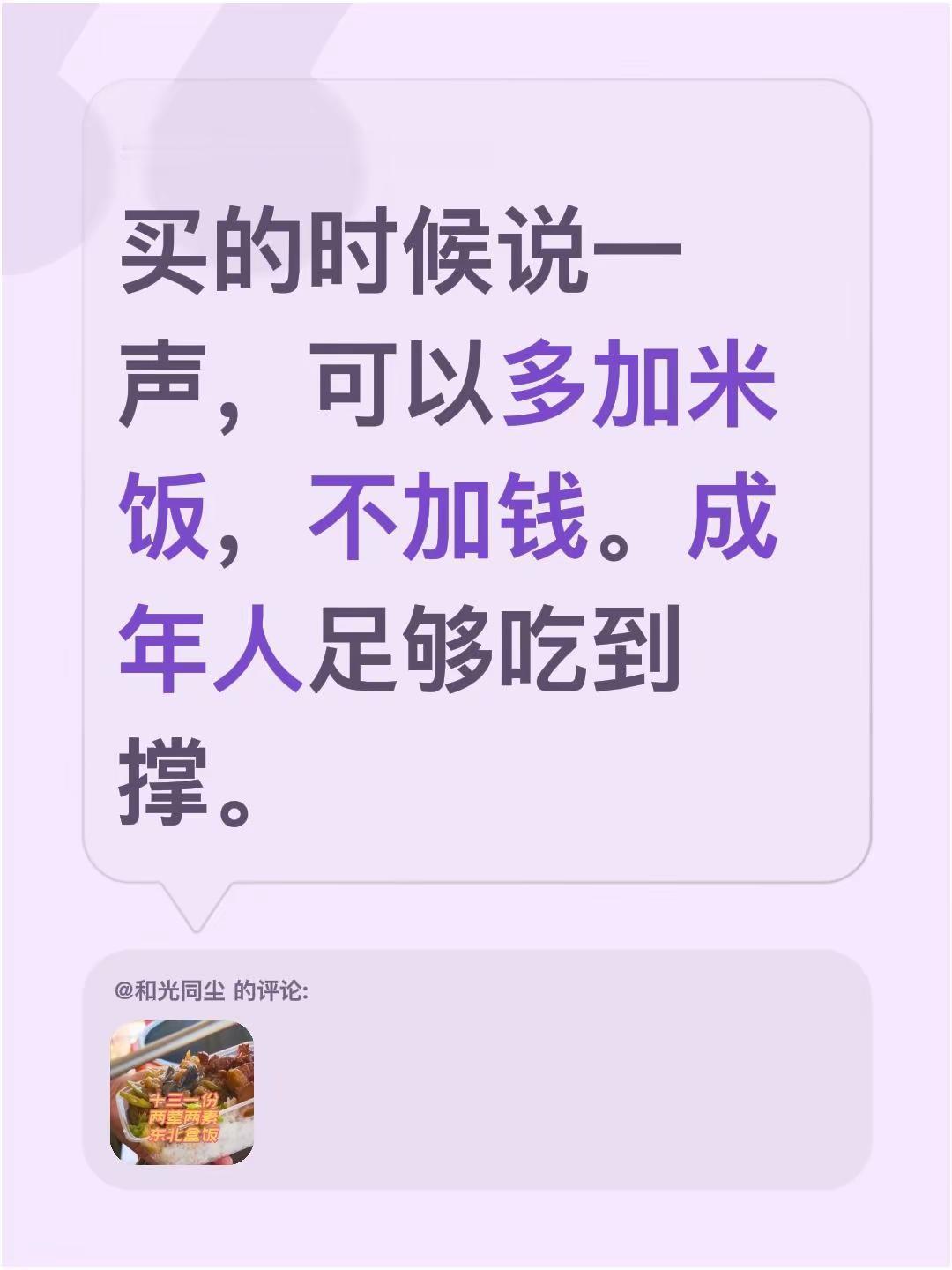东北盒饭加量不加价。我回复了@和光同尘 的评论：买的时候说一声，可以多加米饭，不