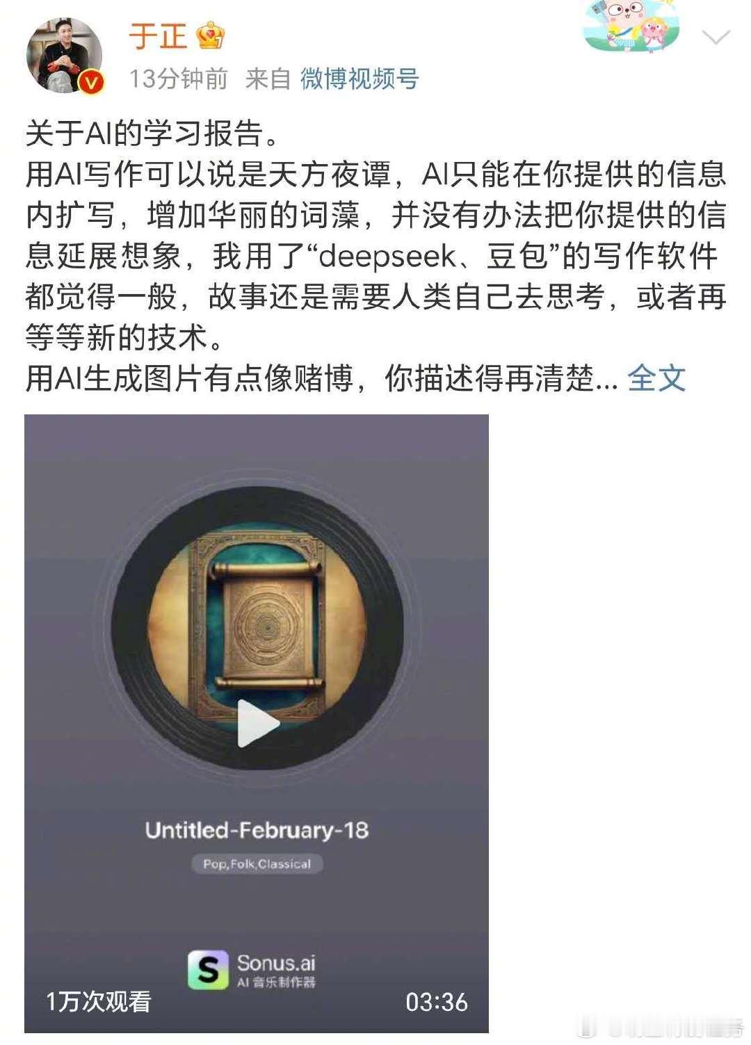 于正用AI做了一首歌  于正谈AI创作   于正的AI学习报告  在微博发了一篇