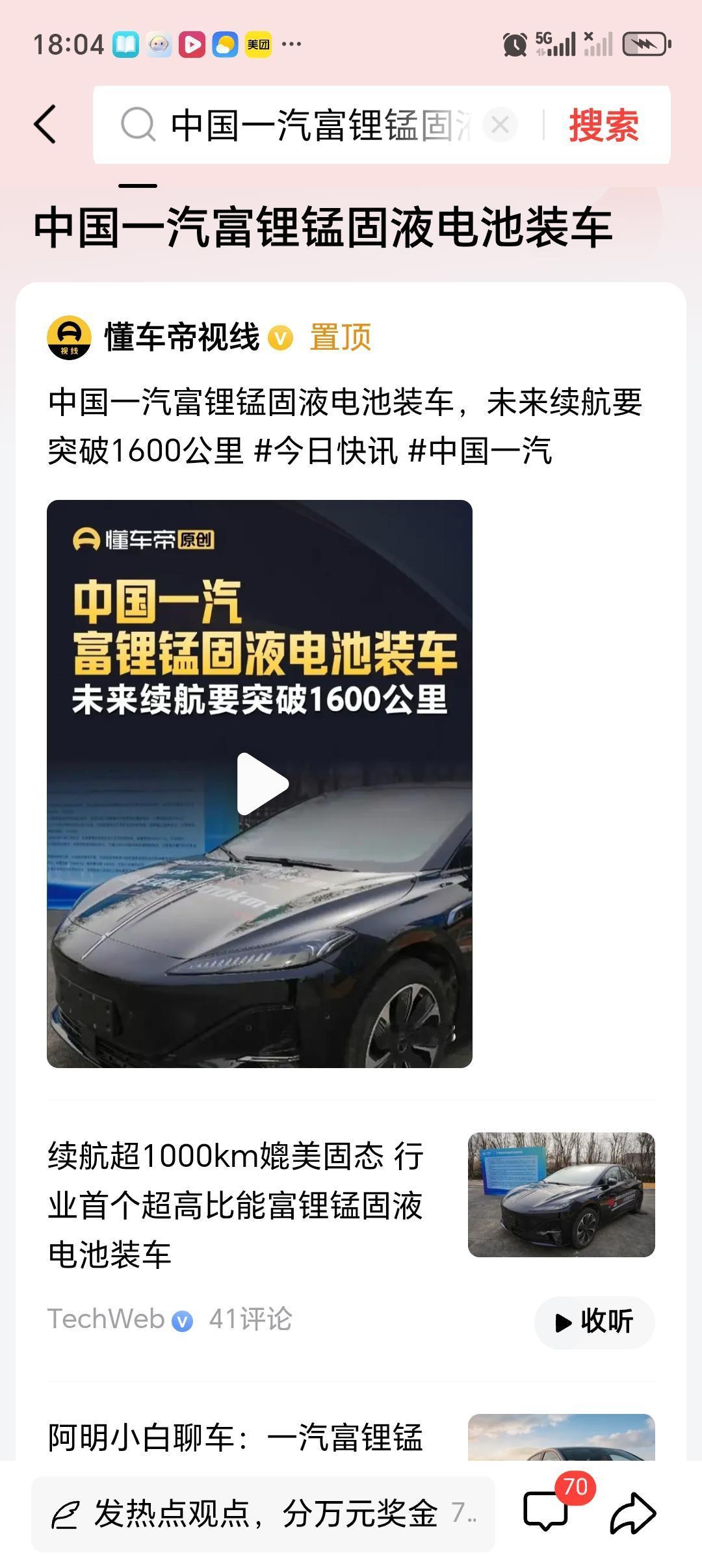 中国一汽富锂锰固液电池装车 中国一汽富锂锰固液电池装车，这事儿可太让人期待了！传