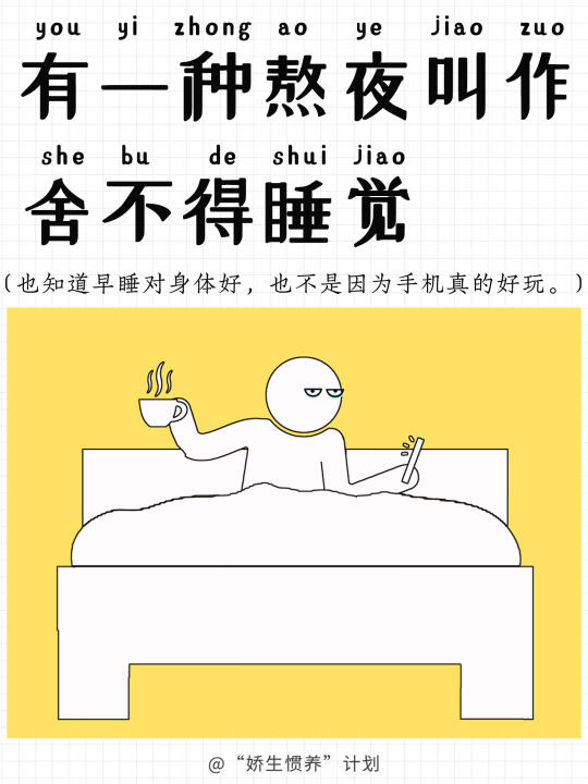 有一种熬夜叫作舍不得睡觉｜娇生惯养计划
