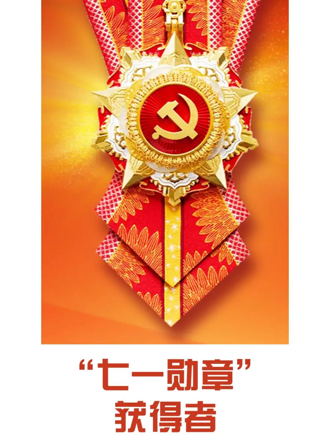 8位七一勋章获得者，横跨各行各业，看完谁不肃然起敬
 
一枚沉甸甸的七一勋章，是