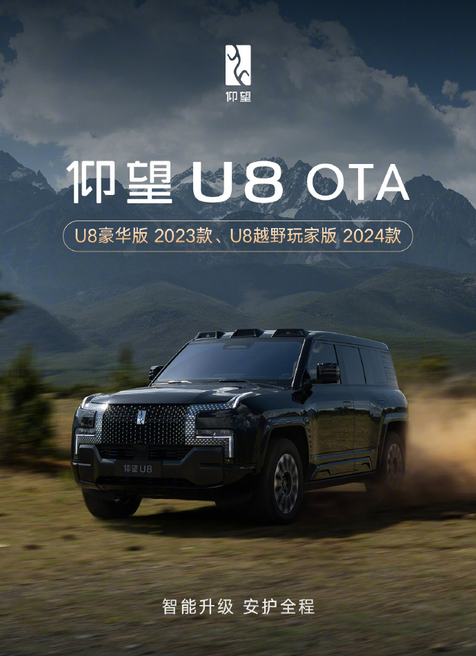 【比亚迪仰望 U8 豪华版 2023 款、越野玩家版 2024 款 OTA 升级