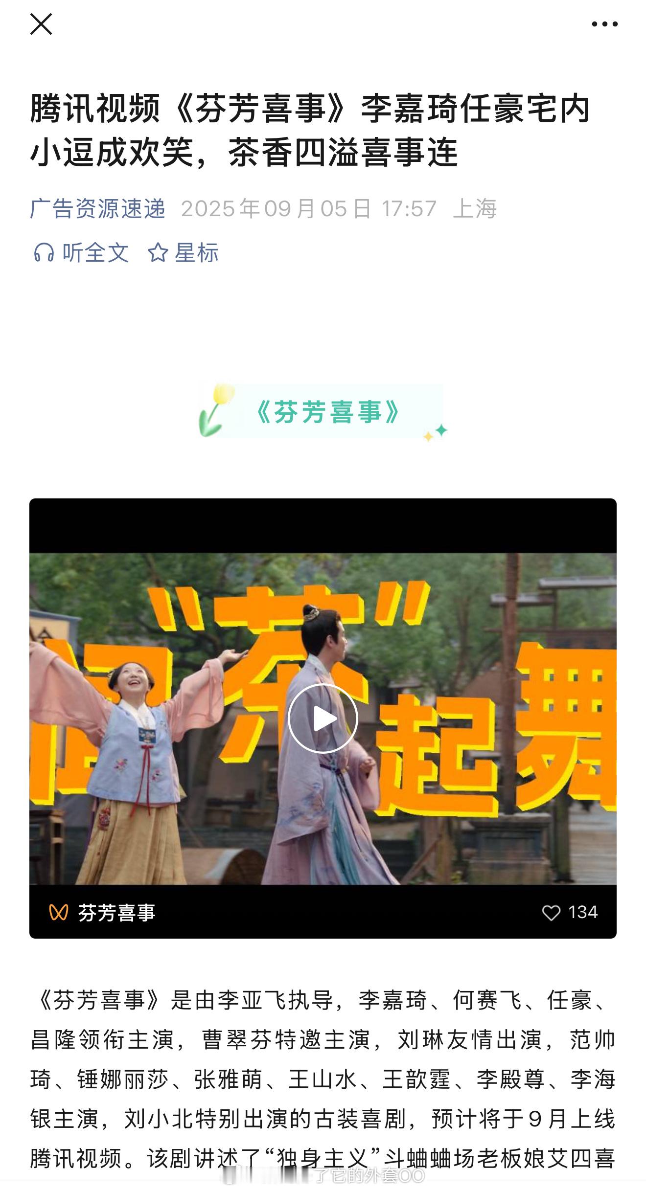 李嘉琦、何赛飞、任豪《芬芳喜事》开启播前招商了，预计9月腾讯播出！！[打call