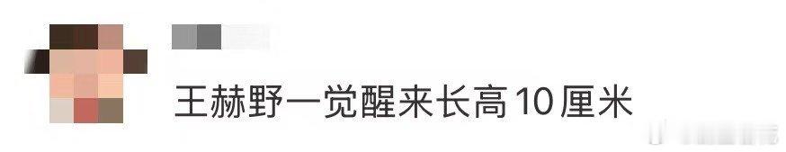 王赫野一觉醒来长高10厘米 看《嗨放派》王赫野笑疯！睡一觉发型变鸟窝，还被“安排