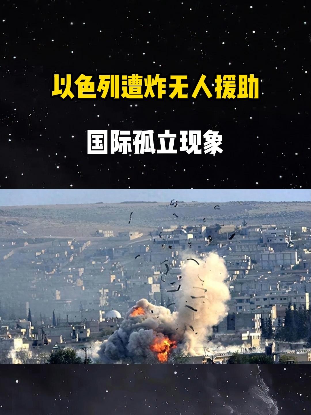 近日，网络上流传着以色列被炸的视频。从航拍视角望去，以色列CBD区一片狼藉，惨状
