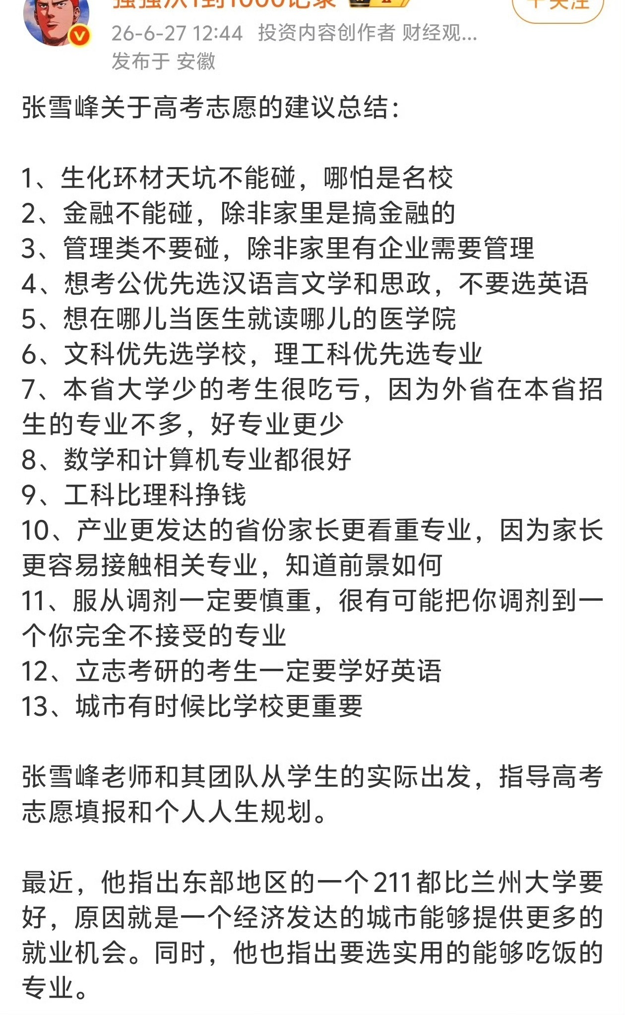 张雪峰关于高考志愿的建议总结 
